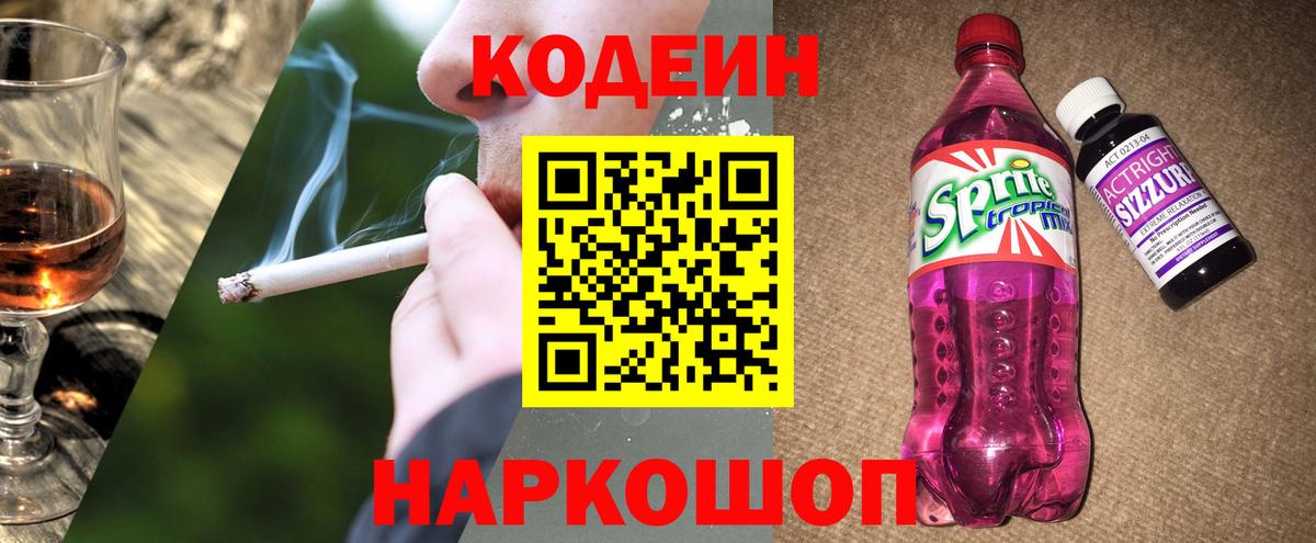 Кодеиновый сироп Lean напиток Lean (лин)  Вход с VPN  Волжский  Кодеин напиток Lean (лин) 